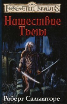 Нашествие Тьмы [Nashestvie Tmy]
