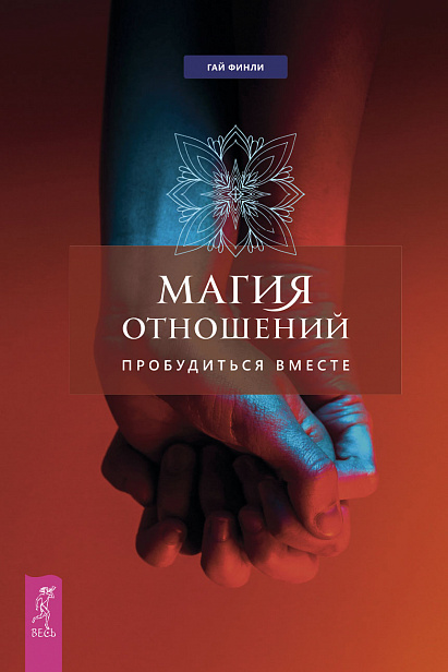 Магия отношений: пробудиться вместе