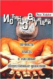 Истинноверующий: Личность, власть и массовые общественные движения