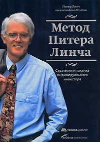Метод Питера Линча: стратегия и тактика индивидуального инвестора
