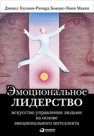 Эмоциональное лидерство: Искусство управления людьми на основе эмоционального интеллекта