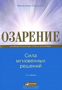 Озарение. Сила мгновенных решений