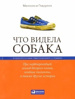 Что видела собака. Про первопроходцев, гениев второго плана, поздние таланты, а также другие истории
