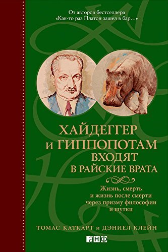 Хайдеггер и гиппопотам входят в райские врата: Жизнь, смерть и жизнь после смерти через призму философии и шутки