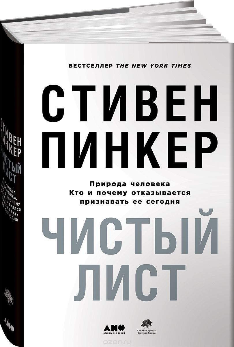 Чистый лист: Природа человека. Кто и почему отказывается признавать ее сегодня