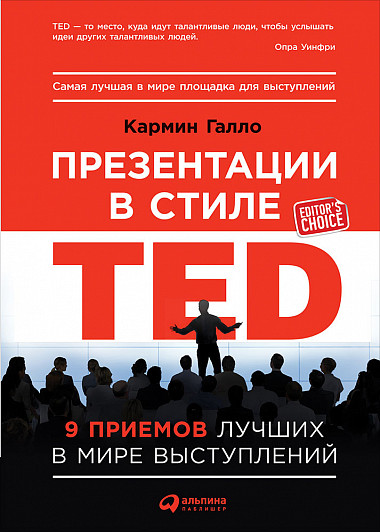 Презентации в стиле TED: 9 приемов лучших в мире выступлений