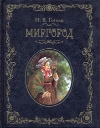Миргород