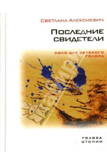 Последние свидетели. Книга недетских рассказов