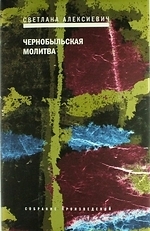 Чернобыльская молитва