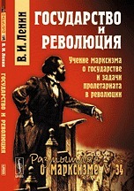 Государство и революция: Учение марксизма о государстве и задачи пролетариата в революции