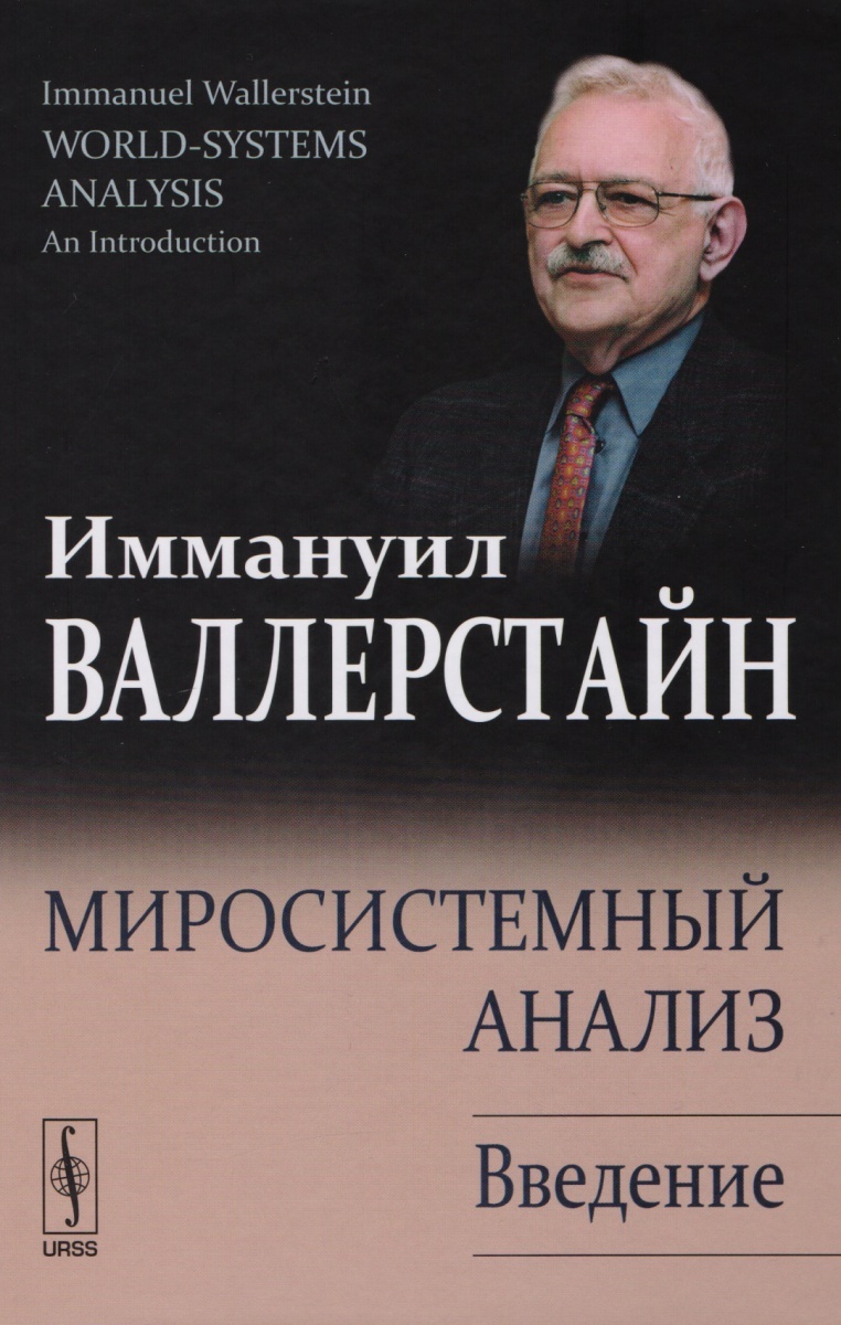 Миросистемный анализ: Введение