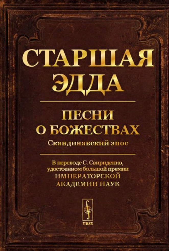 Старшая Эдда. Песни о божествах. Скандинавский эпос
