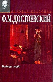 Бедные Люди