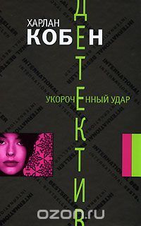 Укороченный удар