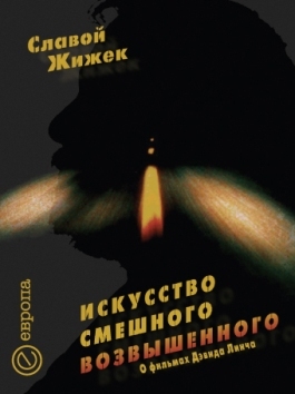 Искусство смешного возвышенного. О фильме Дэвида Линча "Шоссе в никуда"