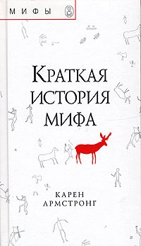 Kratkaya istoriya mifa