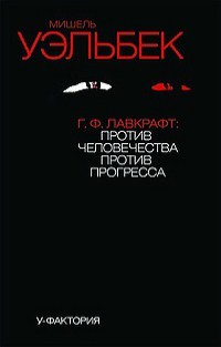 Г. Ф. Лавкрафт: Против человечества, против прогресса