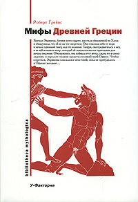 Мифы Древней Греции