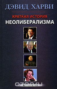 Краткая история неолиберализма