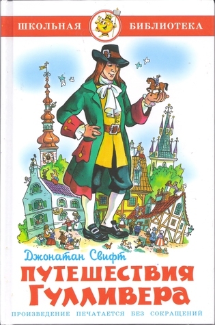 Путешествия Гулливера