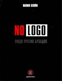 NO LOGO: Люди против брендов