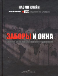 Заборы и окна. Хроники антиглобализационного движения