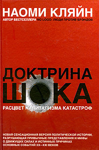 Доктрина шока