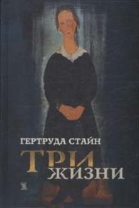 Три жизни