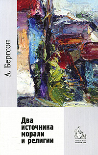 Два источника морали и религии