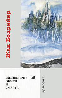 Символический обмен и смерть