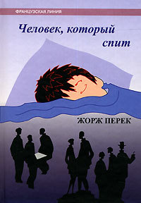 Человек, который спит