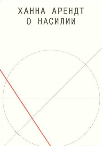 О насилии