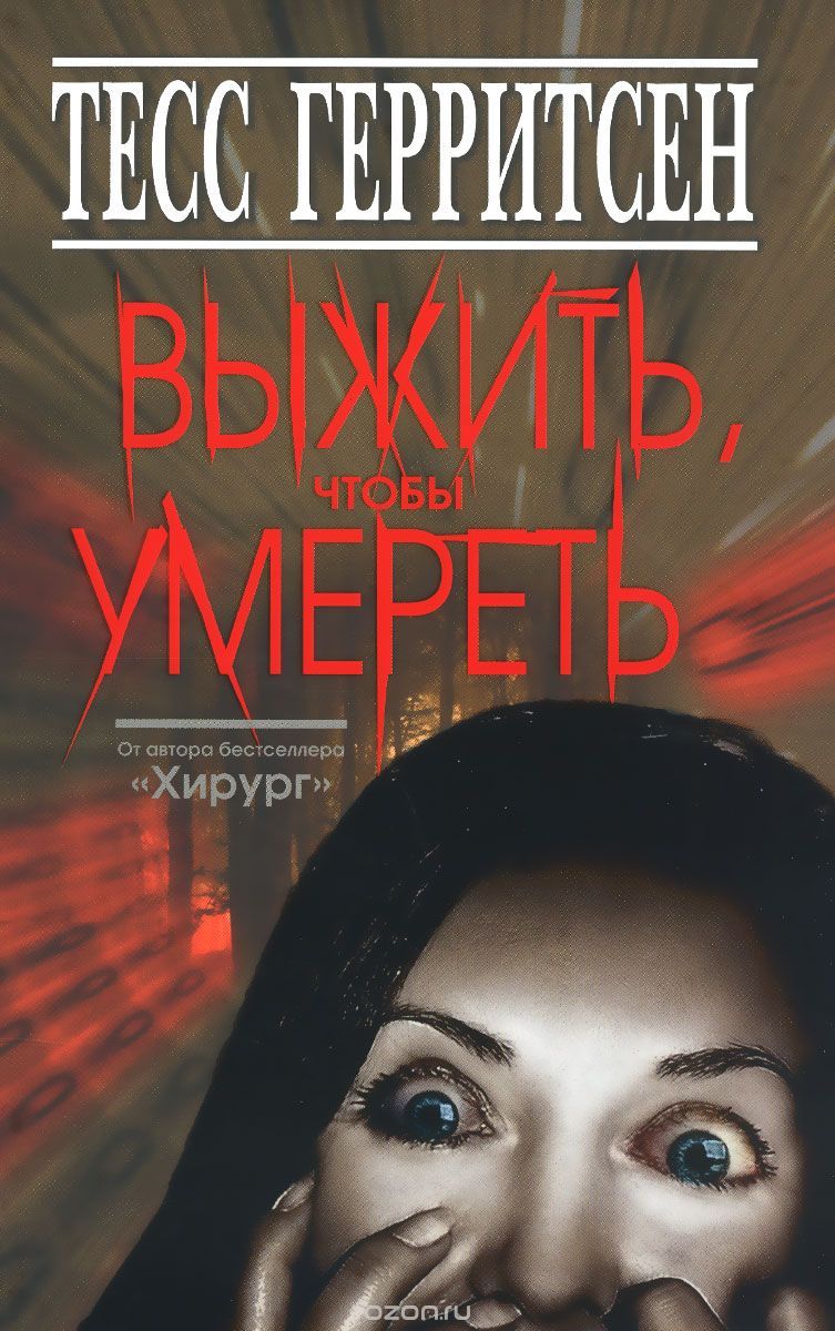 Выжить, чтобы умереть
