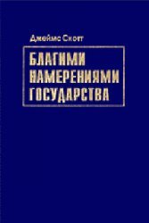 Good intentions state Why how failed projects to improve conditions human life 2 ed Blagimi namereniyami gosudarstva Pochemu i kak provalivalis proekty uluchsheniya usloviy chelovecheskoy zhizni 2 e izd