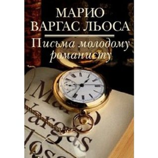 Письма молодому романисту