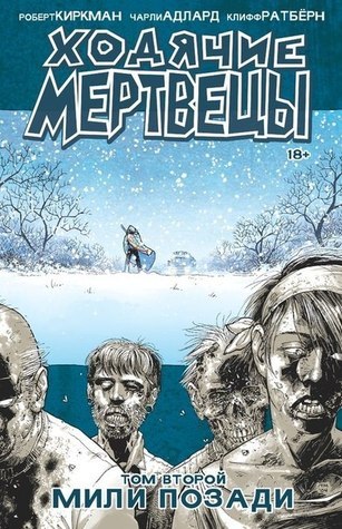 Мили позади