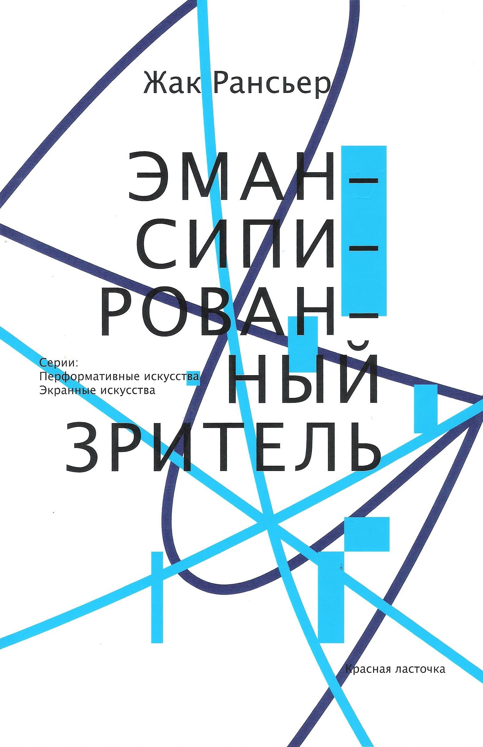 Эмансипированный зритель
