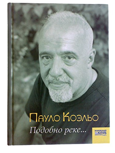 Подобно реке