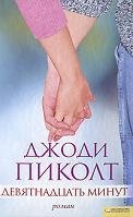 Девятнадцать минут