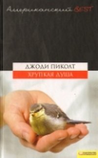 Хрупкая душа