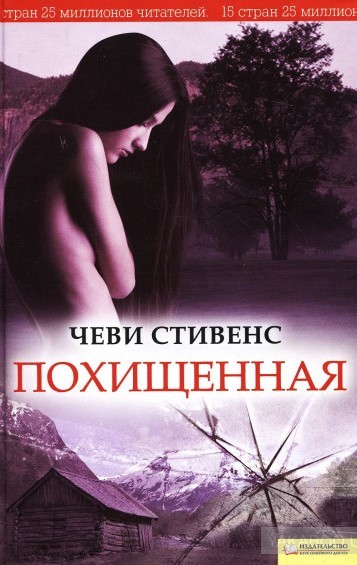 Похищенная