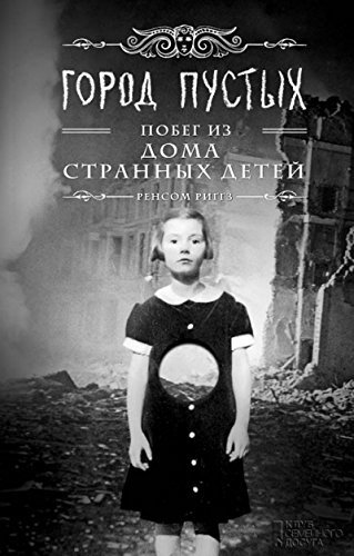 Город Пустых
