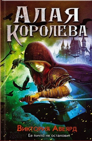 Алая королева