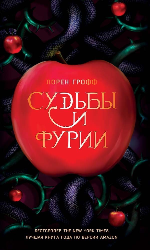 Судьбы и фурии