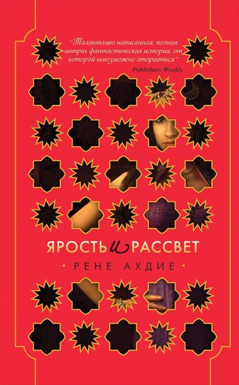 Ярость и рассвет