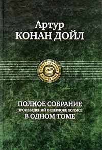 Полное собрание произведений о Шерлоке Холмсе в одном томе