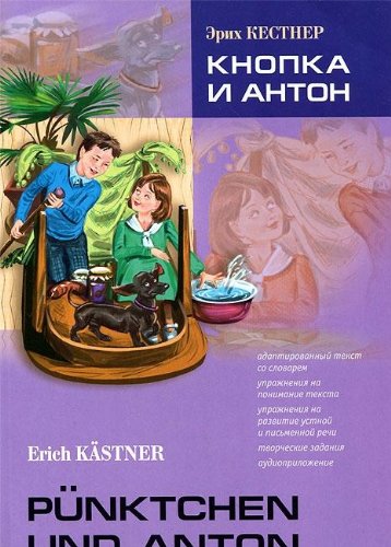 Punktchen und Anton / Knopka i Anton