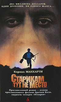 Старикам тут не место