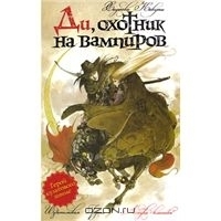 Ди, охотник на вампиров