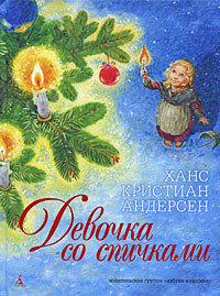 Девочка со спичками